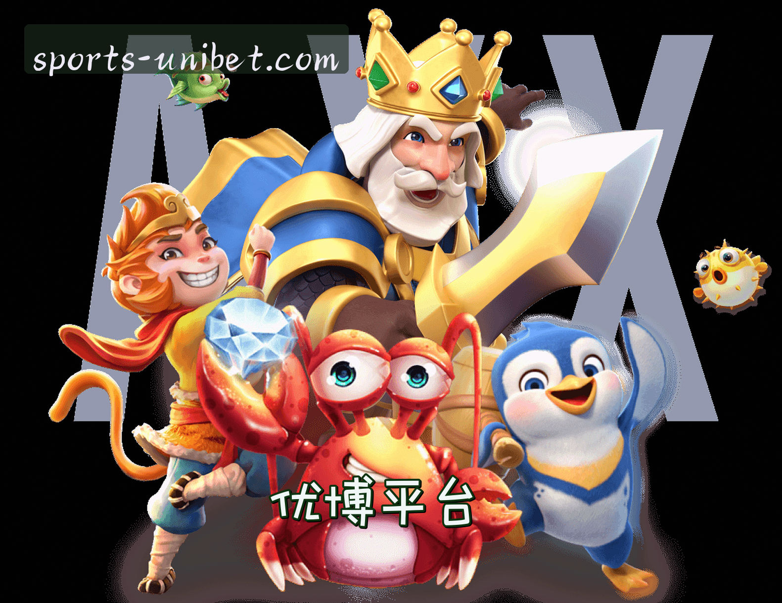 关于我们 - Unibet官方网站